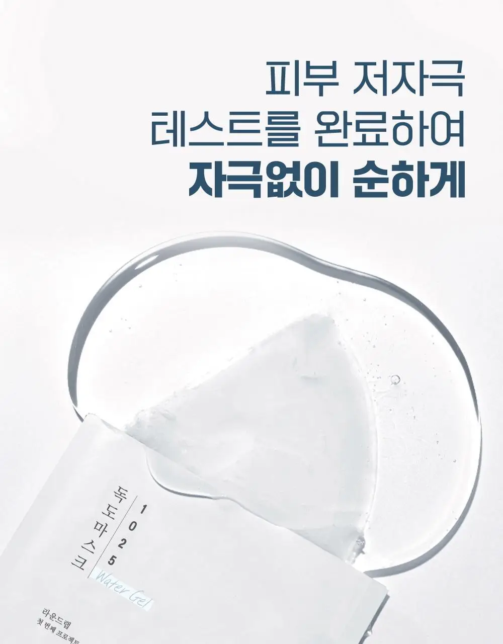 [고밀착/수분진정] 라운드랩 1025 독도 수분 워터겔 마스크 1매 상세페이지 20